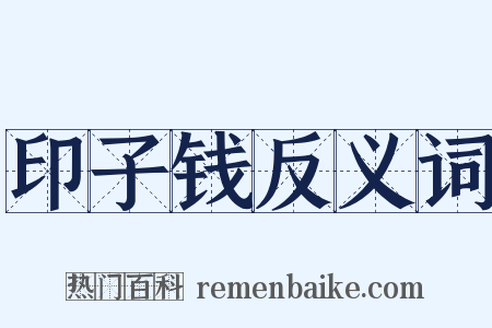 印子钱反义词是什么意思的图片